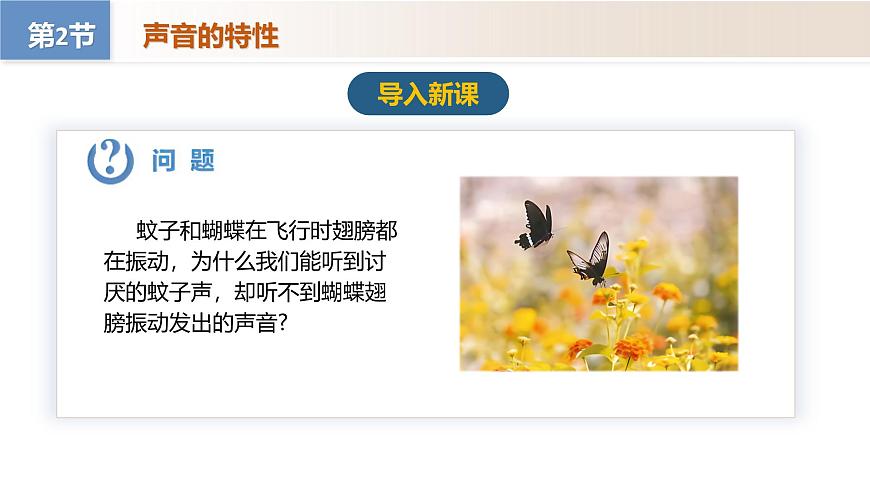人教版2024八年级上册物理2.2 声音的特性（教学课件）第2页