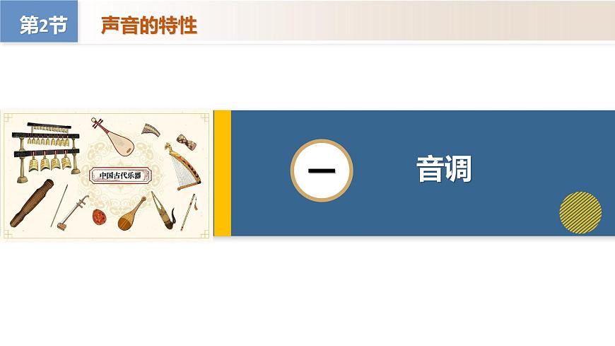 人教版2024八年级上册物理2.2 声音的特性（教学课件）第5页
