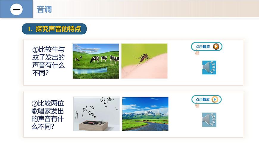 人教版2024八年级上册物理2.2 声音的特性（教学课件）第6页