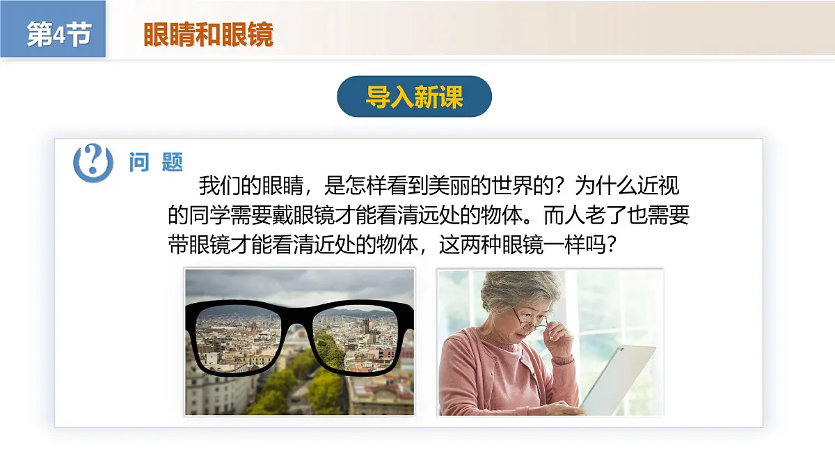 人教版2024八年级上册物理5.4 眼睛和眼镜（教学课件）第2页