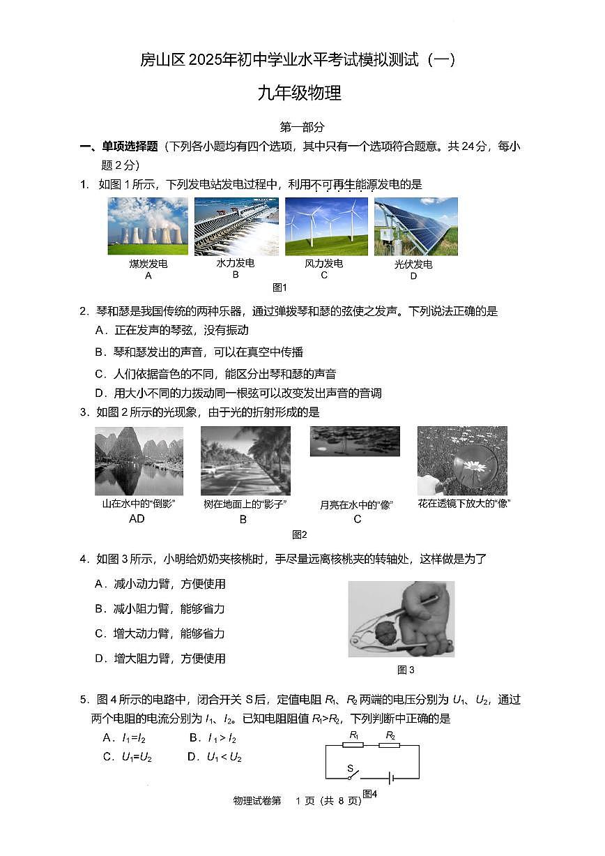 2025届北京市房山区初三一模 物理试题及答案第1页