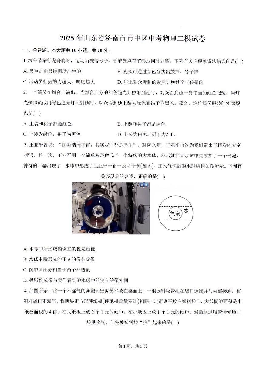 2025年济南市市中区初三物理二模考前模拟测试题及其答案解析第1页