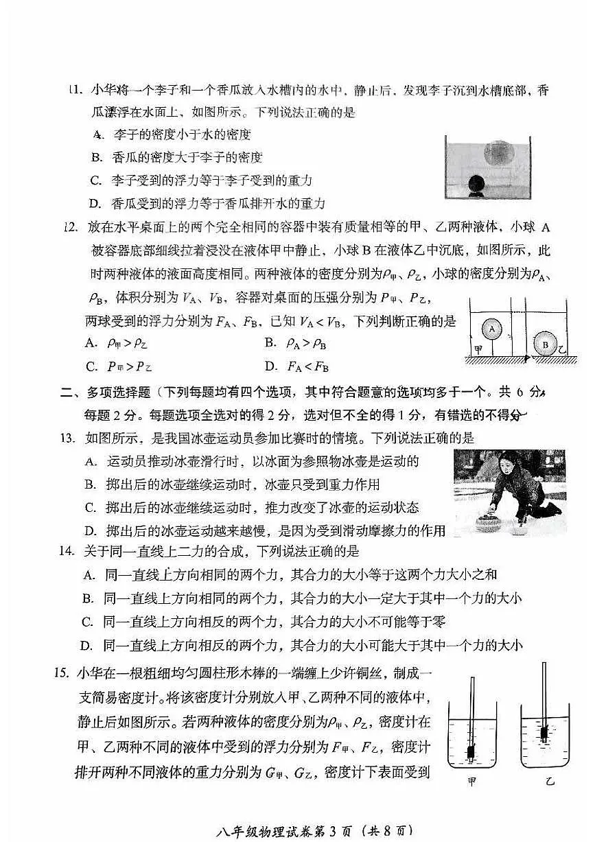 2025北京房山初二（下）期中真题物理试卷第3页