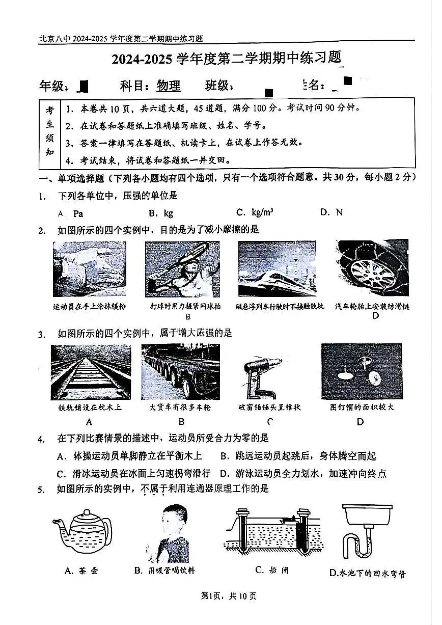 2025北京八中初二（下）期中真题物理试卷第1页