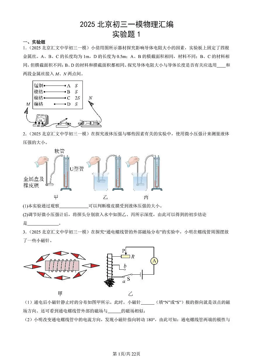 2025北京初三一模[中考模拟]物理汇编：实验题1第1页