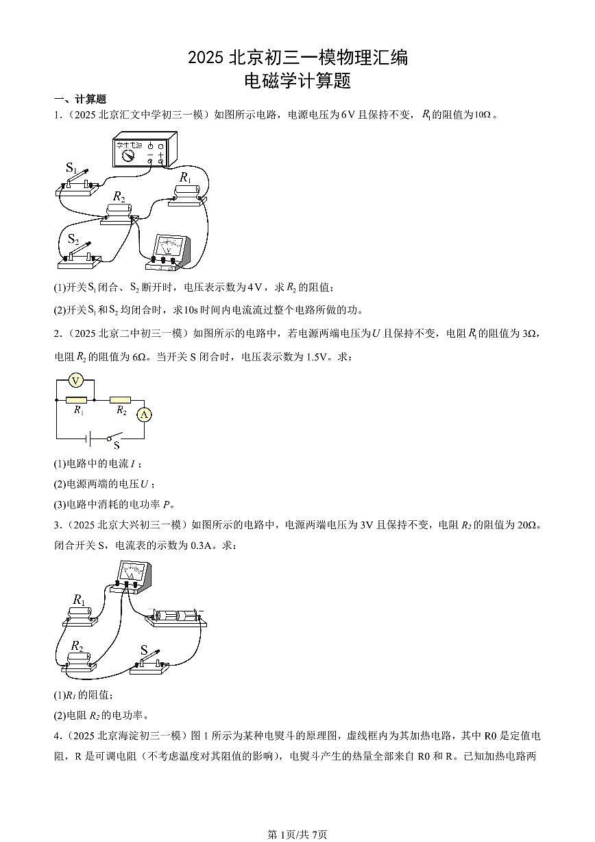 2025北京初三一模[中考模拟]物理汇编：电磁学计算题第1页