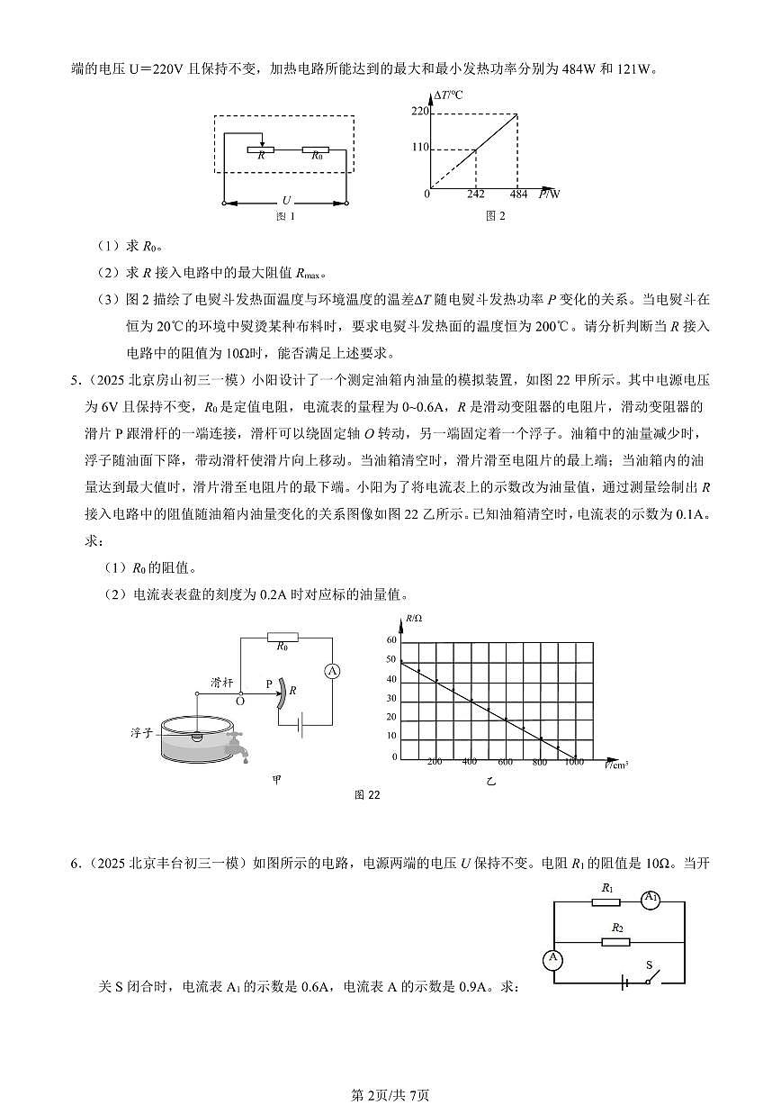 2025北京初三一模[中考模拟]物理汇编：电磁学计算题第2页