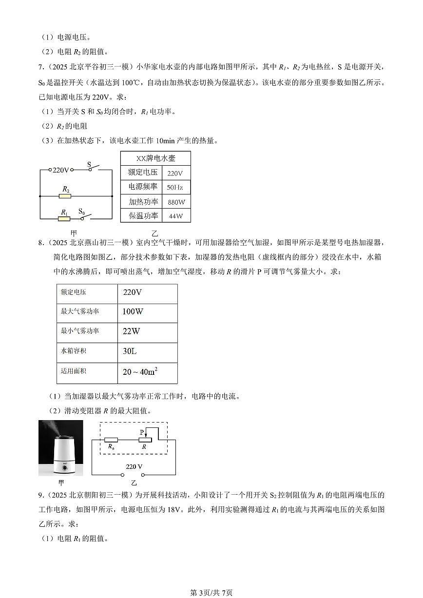 2025北京初三一模[中考模拟]物理汇编：电磁学计算题第3页