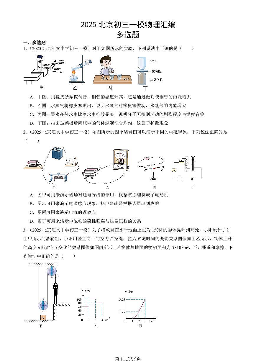 2025北京初三一模[中考模拟]物理汇编：多选题第1页