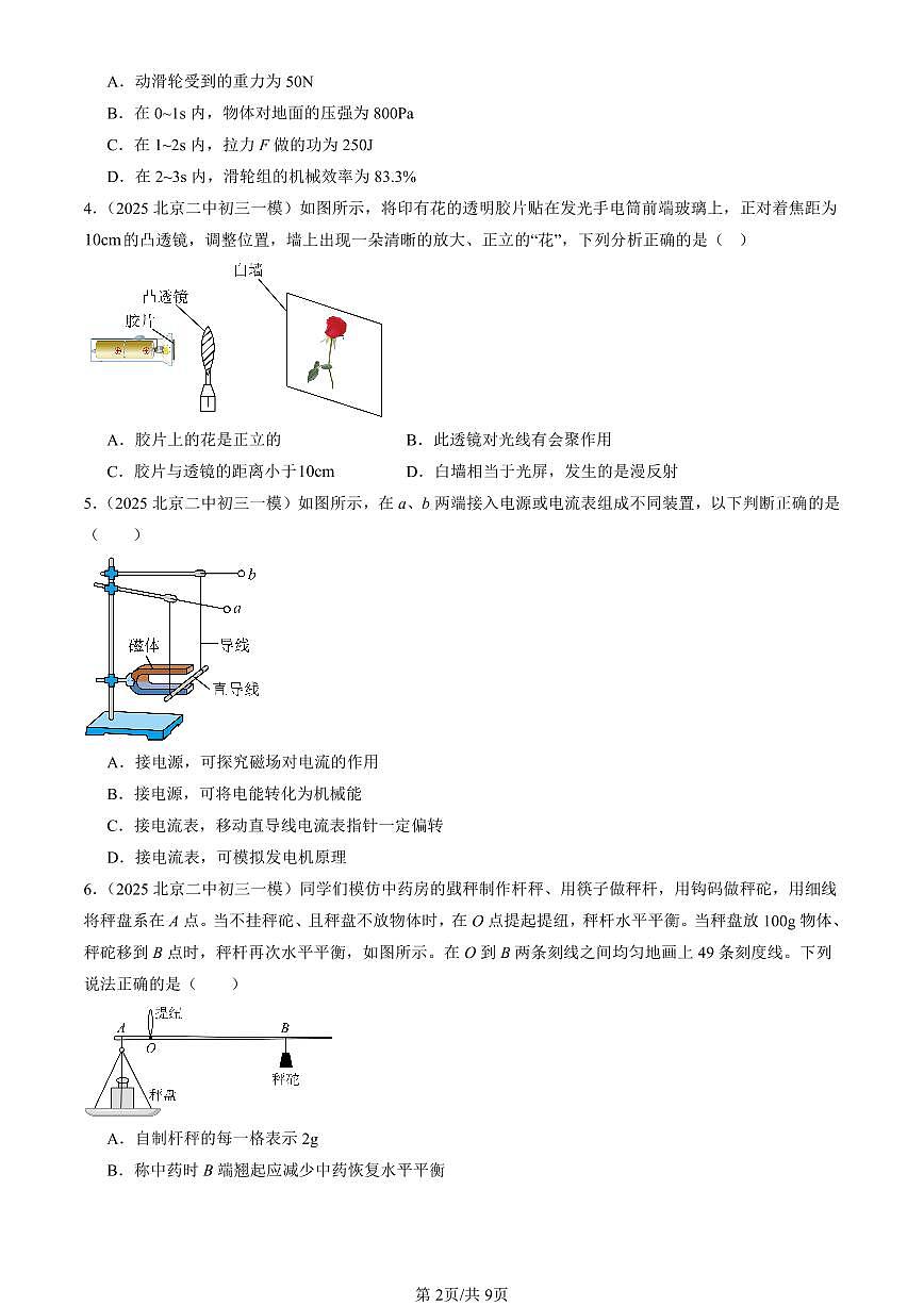 2025北京初三一模[中考模拟]物理汇编：多选题第2页