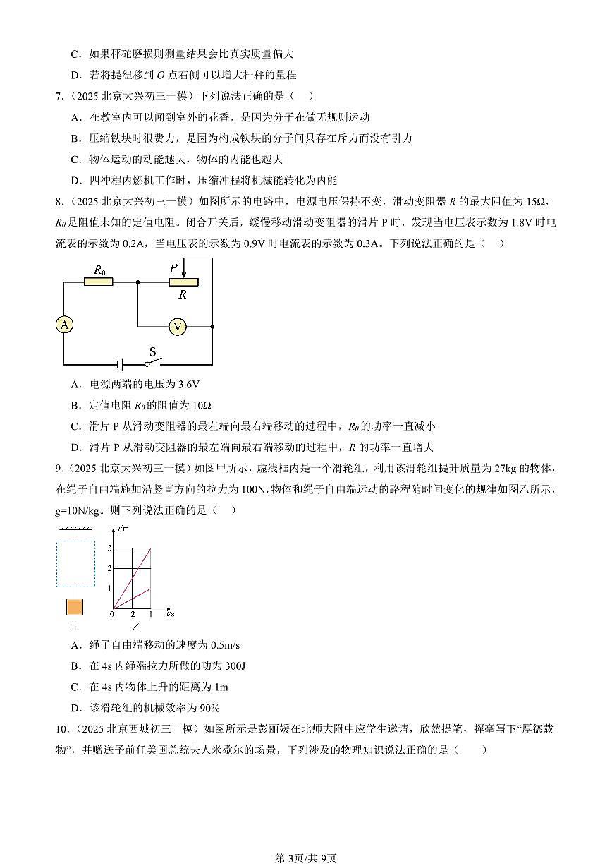 2025北京初三一模[中考模拟]物理汇编：多选题第3页