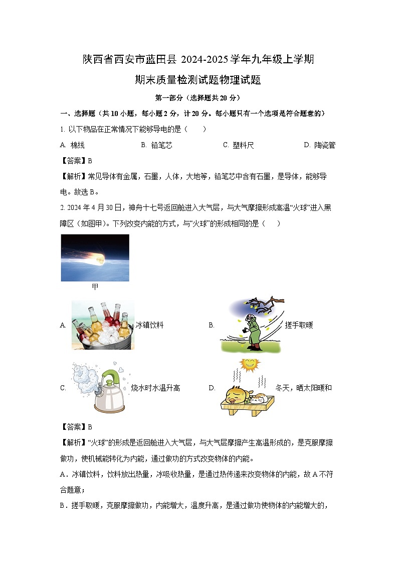 陕西省西安市蓝田县2024-2025学年九年级上学期期末质量检测物理试卷（解析版）第1页