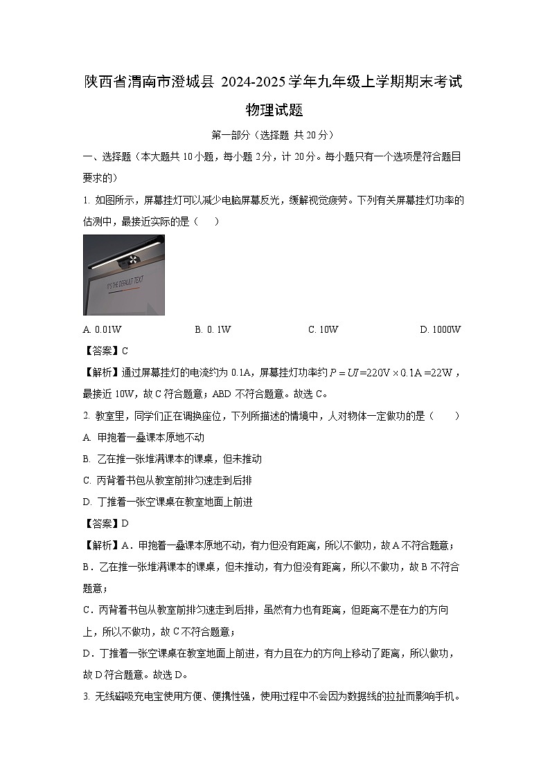 陕西省渭南市澄城县2024-2025学年九年级上学期期末物理试卷（解析版）第1页