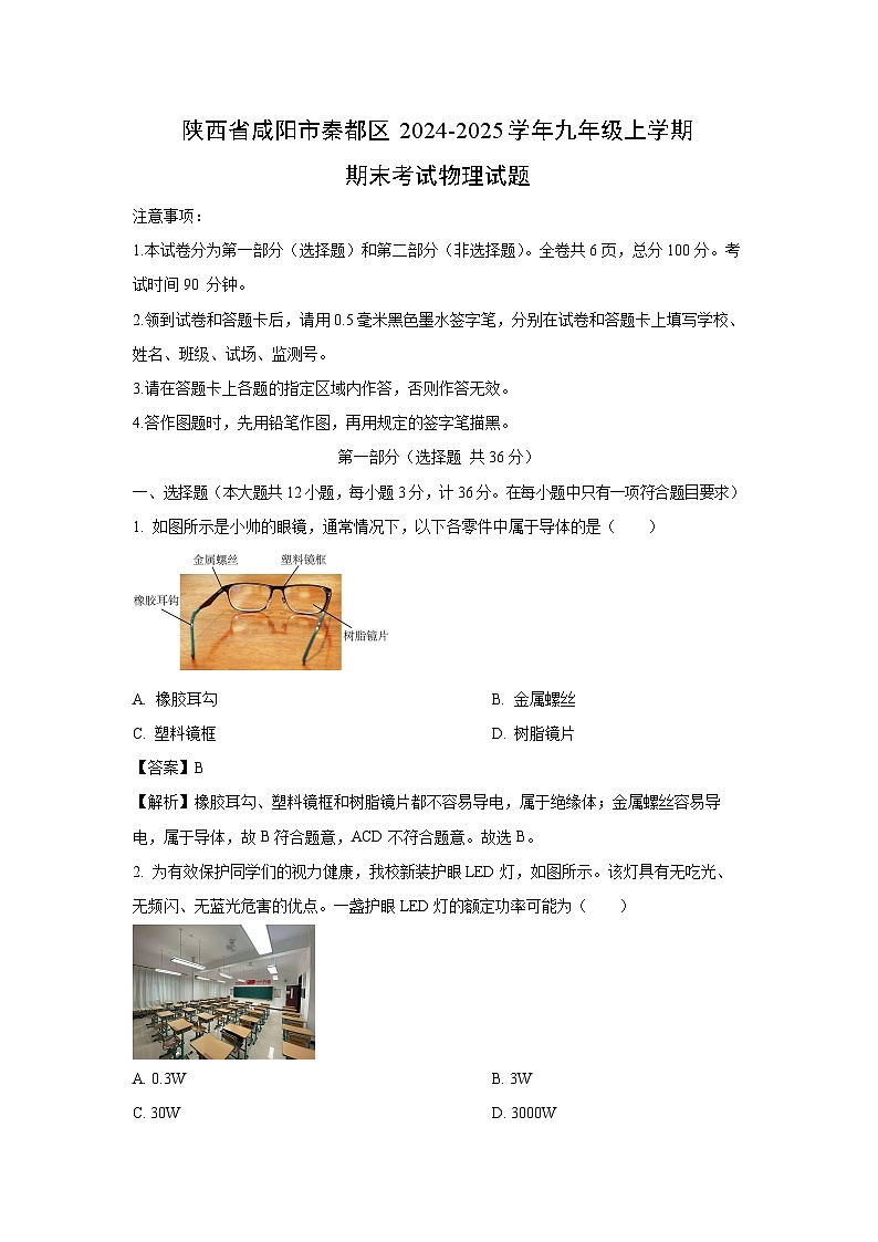 陕西省咸阳市秦都区2024-2025学年九年级上学期期末物理试卷（解析版）第1页