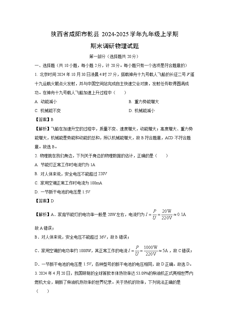 陕西省咸阳市乾县2024-2025学年九年级上学期期末调研物理试卷（解析版）第1页