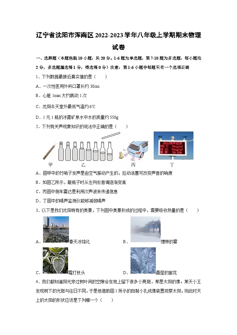 辽宁省沈阳市浑南区2022-2023学年八年级上学期期末物理试卷（解析版）第1页