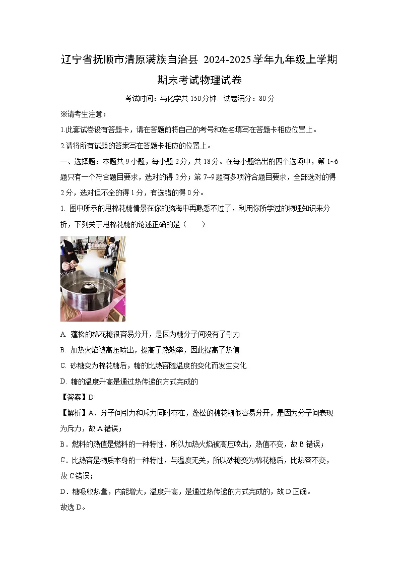 辽宁省抚顺市清原满族自治县2024-2025学年九年级上学期期末物理试卷（解析版）第1页