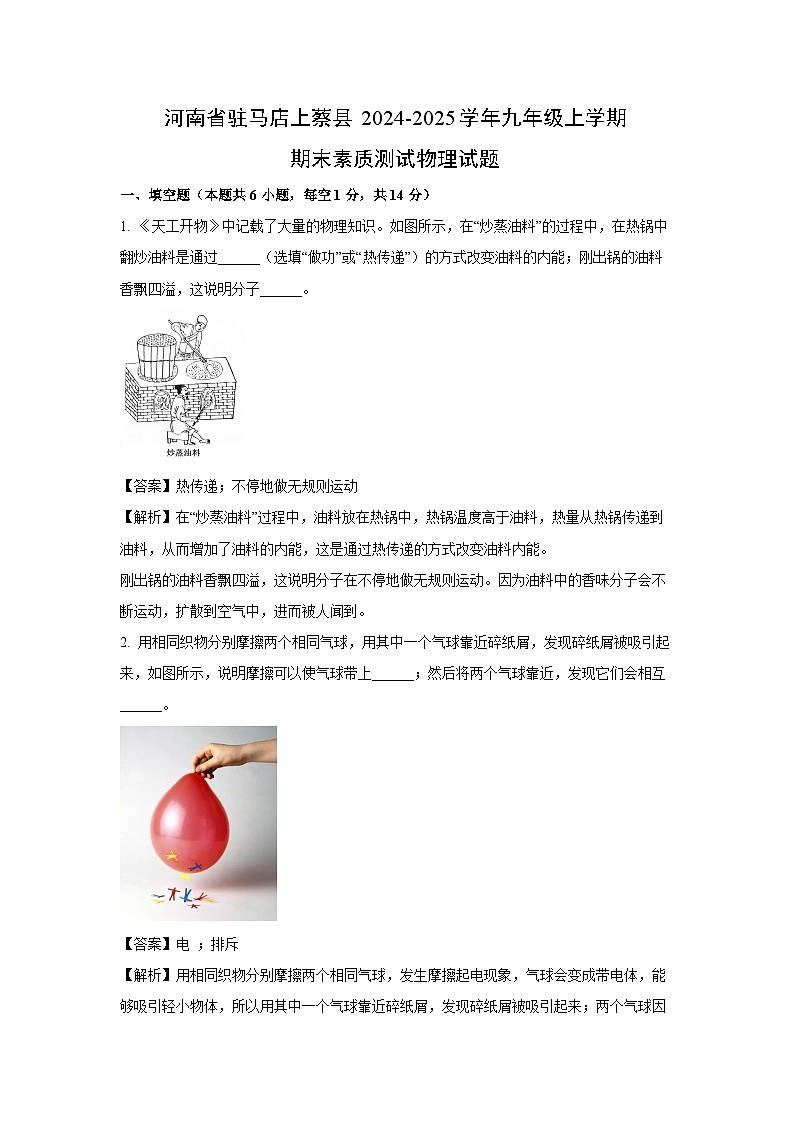 河南省驻马店上蔡县2024-2025学年九年级上学期期末素质测试物理试卷（解析版）第1页