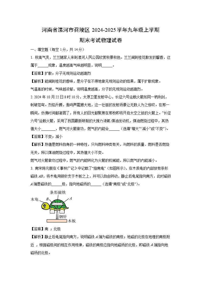 河南省漯河市召陵区2024-2025学年九年级上学期期末考试物理试卷（解析版）第1页