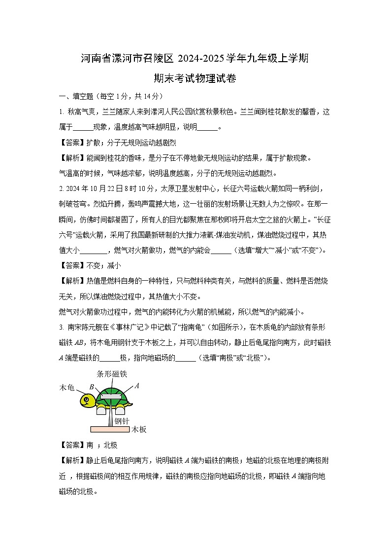 河南省漯河市召陵区2024-2025学年九年级上学期期末考试物理试卷（解析版）第1页