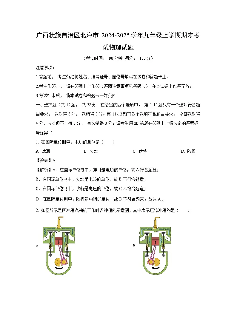 广西壮族自治区北海市2024-2025学年九年级上学期期末考试物理试卷（解析版）第1页