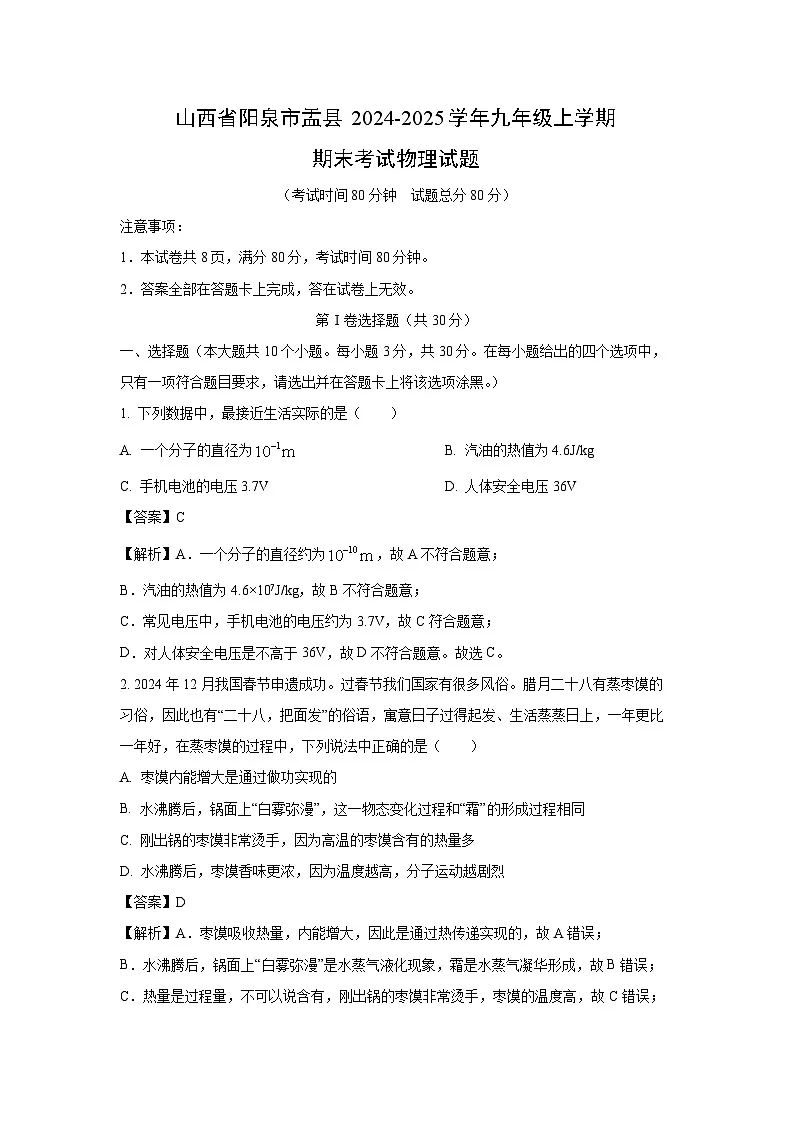 山西省阳泉市盂县2024-2025学年九年级上学期期末物理试卷（解析版）第1页