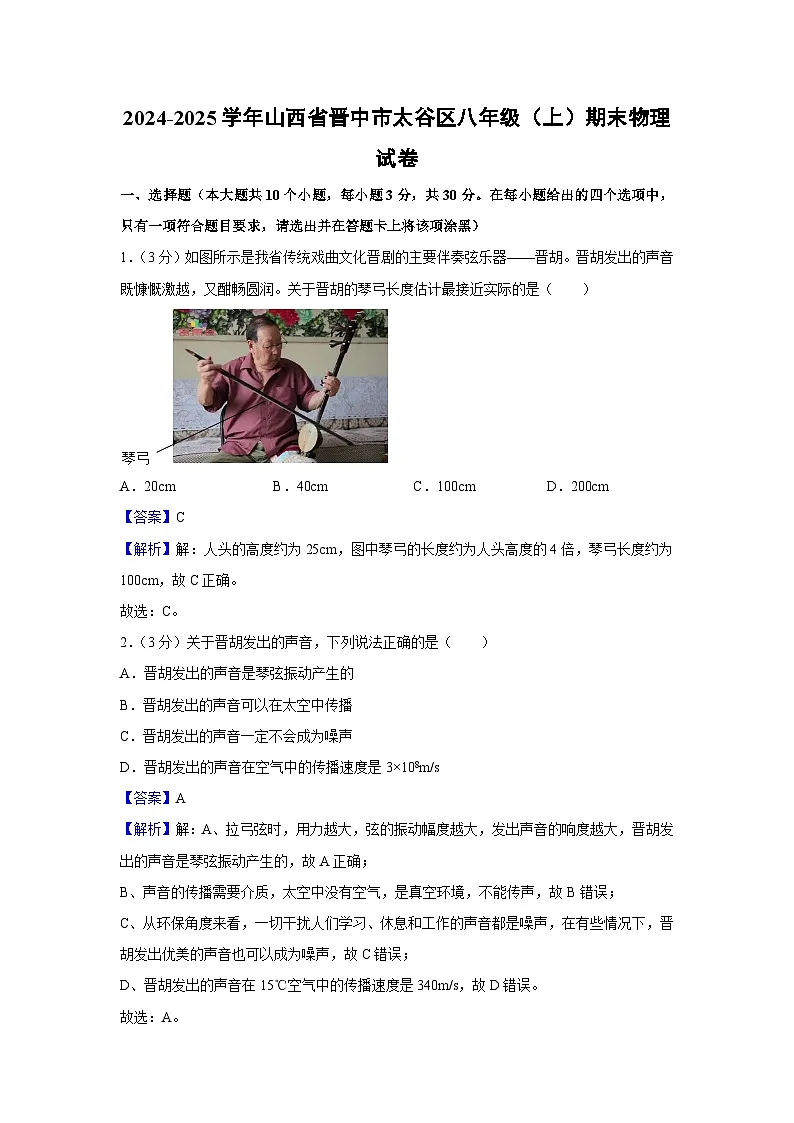山西省晋中市太谷区2024-2025学年八年级上学期1月期末物理试卷（解析版）第1页