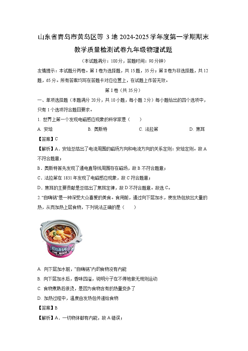 山东省青岛市黄岛区等3地2024-2025学年九年级上学期期末考试物理试卷（解析版）第1页