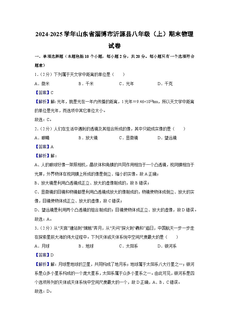 山东省淄博市沂源县2024-2025学年八年级上学期期末考试物理试卷（解析版）第1页