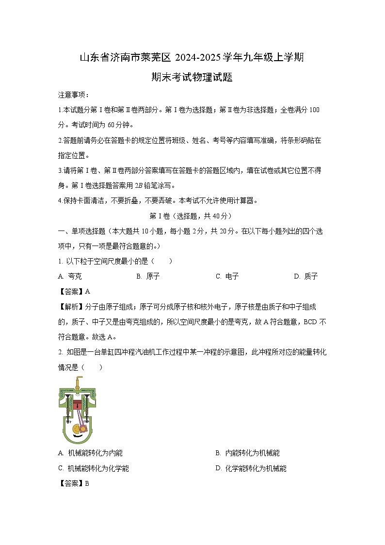 山东省济南市莱芜区2024-2025学年九年级上学期期末考试物理试卷（解析版）第1页