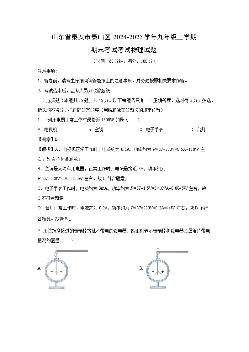 山东省泰安市泰山区2024-2025学年九年级上学期期末考试物理试卷（解析版）第1页