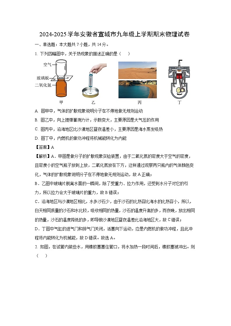 安徽省宣城市2024-2025学年九年级上学期期末物理试卷（解析版）第1页