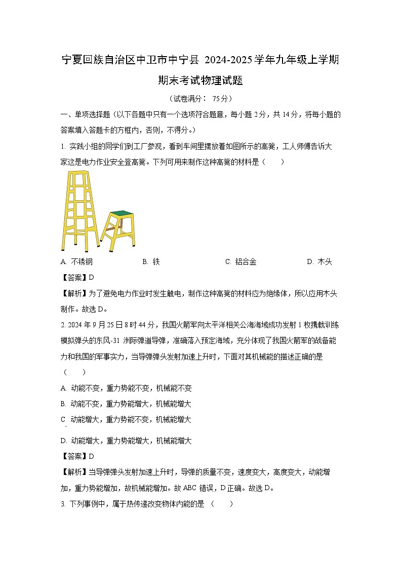 宁夏回族自治区中卫市中宁县2024-2025学年九年级上学期期末考试物理试卷（解析版）第1页