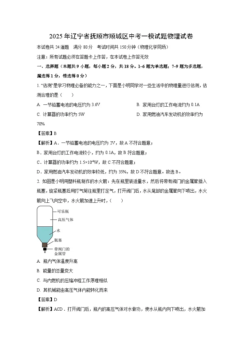 2025年辽宁省抚顺市顺城区中考一模物理试卷（解析版）第1页