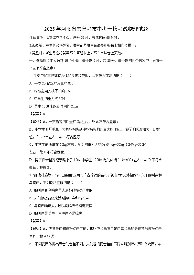 2025年河北省秦皇岛市中考一模物理试卷（解析版）第1页