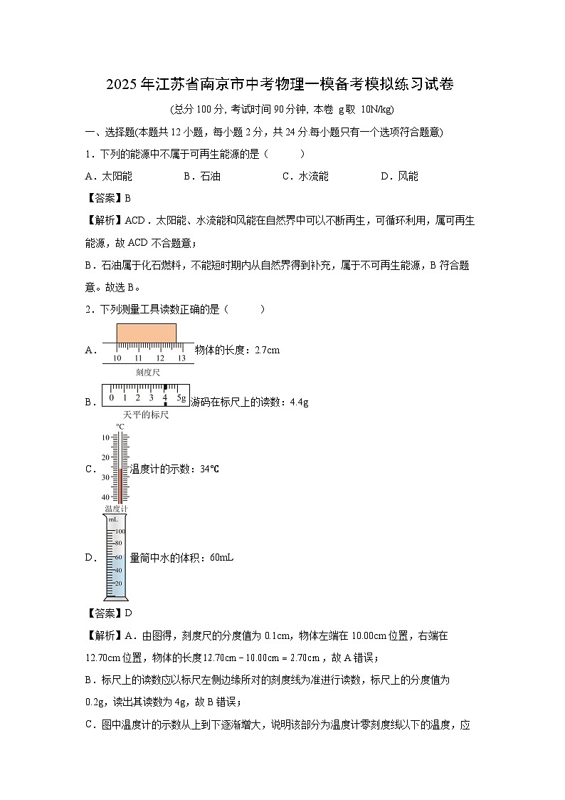 2025年江苏省中考一模备考模拟练习物理试卷（解析版）第1页
