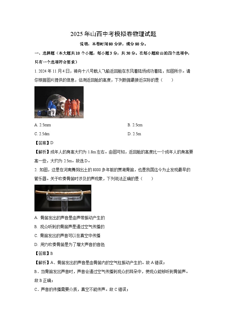 2025年山西中考模拟卷物理试卷（解析版）第1页