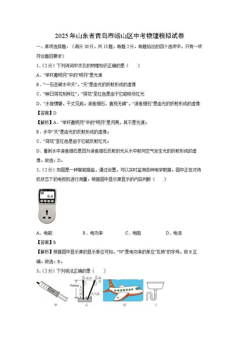2025年山东省青岛市崂山区中考模拟物理试卷（解析版）第1页