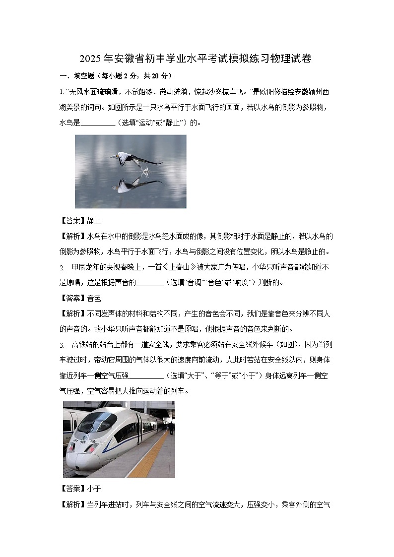 2025年安徽省初中学业水平考试模拟练习物理试卷（解析版）第1页