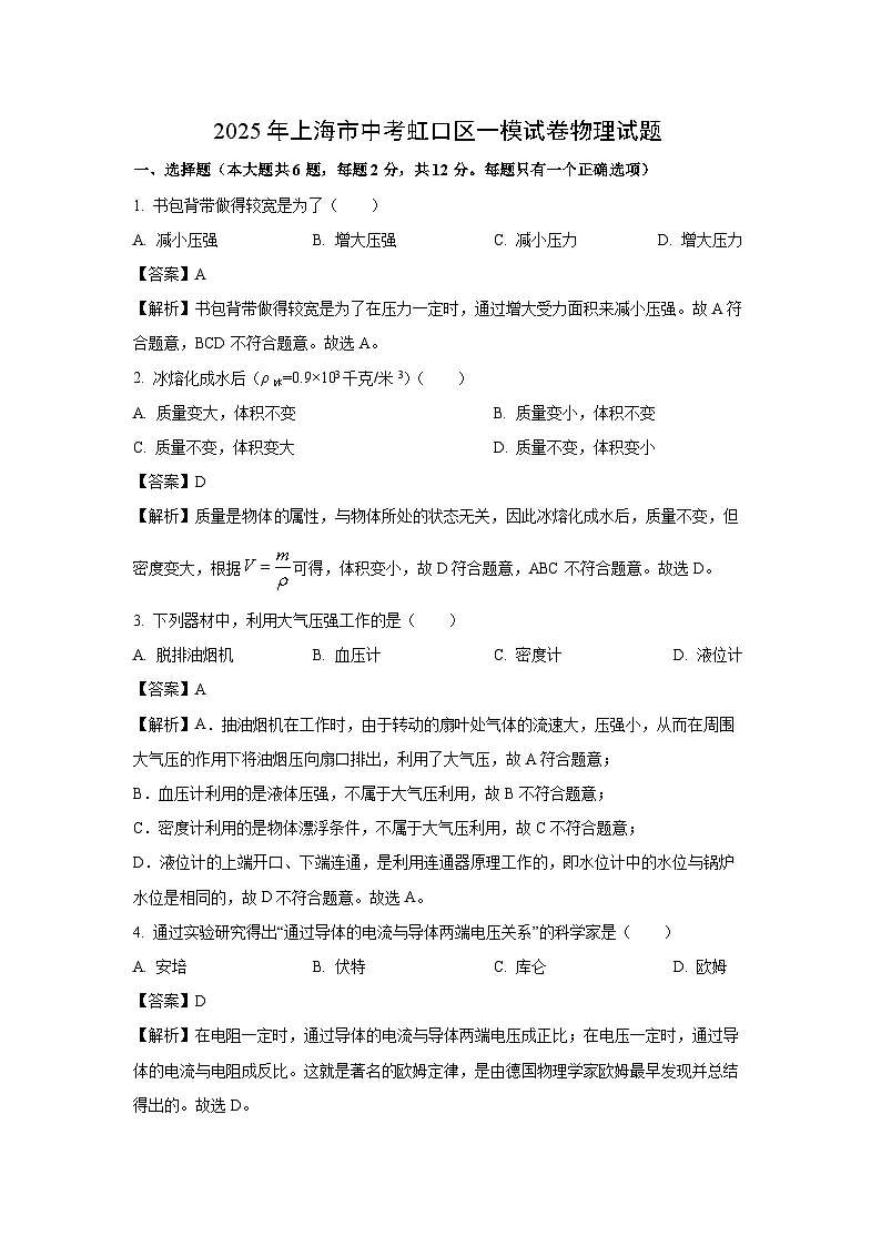 2025年上海市中考虹口区一模物理试卷（解析版）第1页