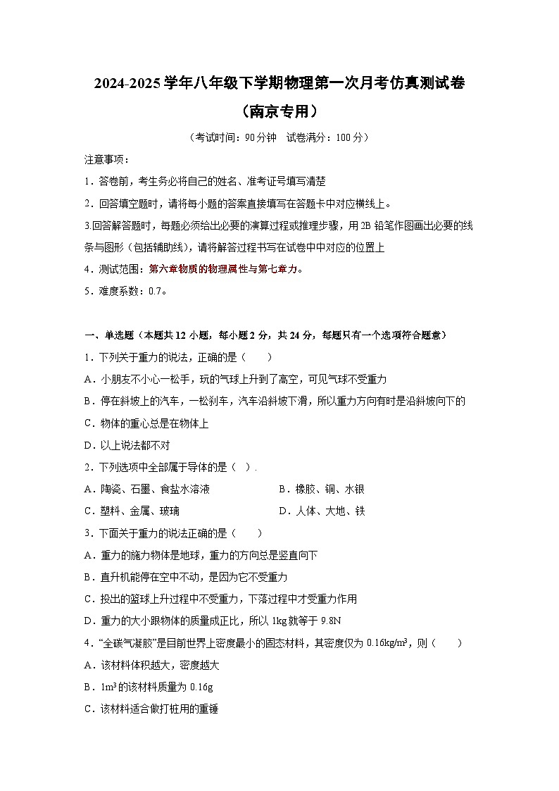 2024-2025学年苏科版八年级下册+第一次月考仿真测（南京专用）物理试卷（解析版）第1页