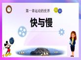 1.2快與慢+課件-2024-2025學(xué)年物理滬科版八年級全一冊
