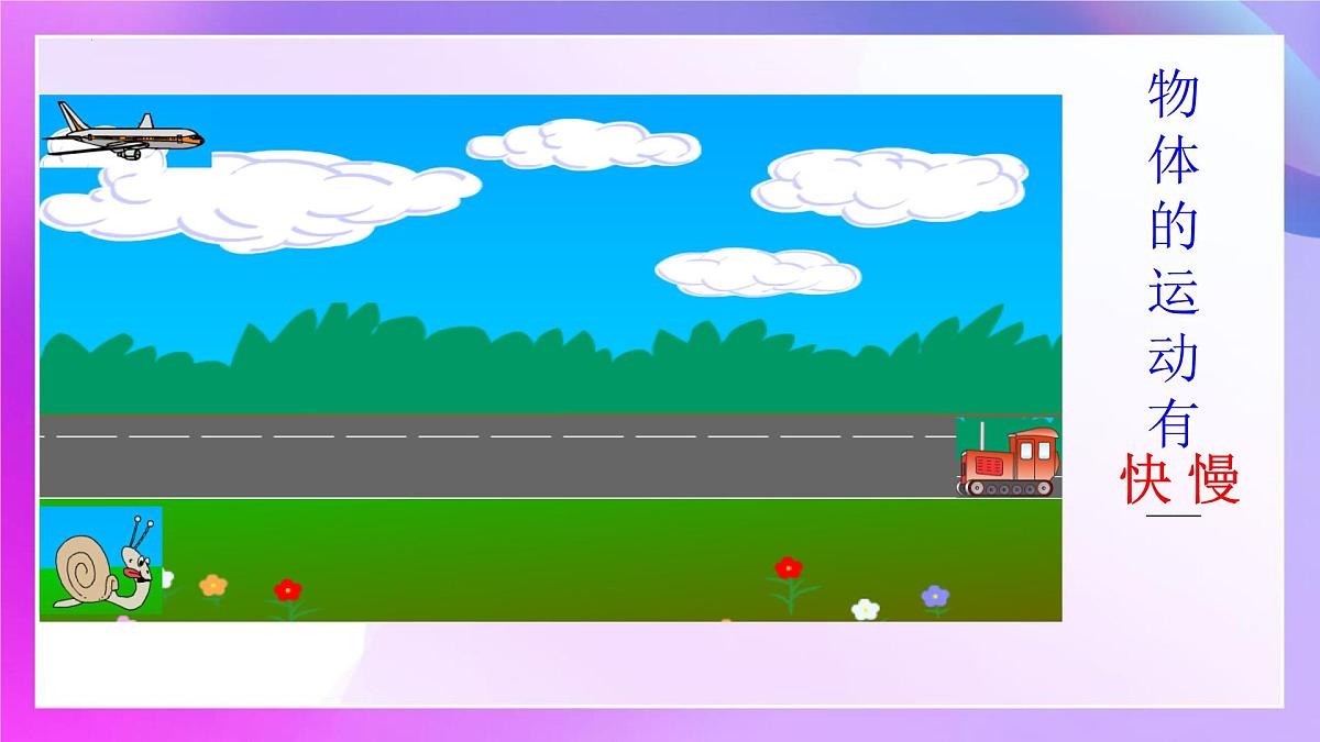 1.2快与慢+课件-2024-2025学年物理沪科版八年级全一册第4页