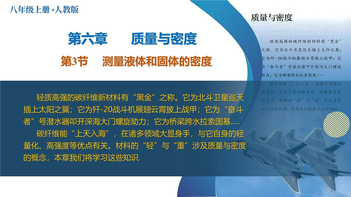 人教版2024八年级上册物理6.3 测量液体和固体的密度（教学课件）第1页