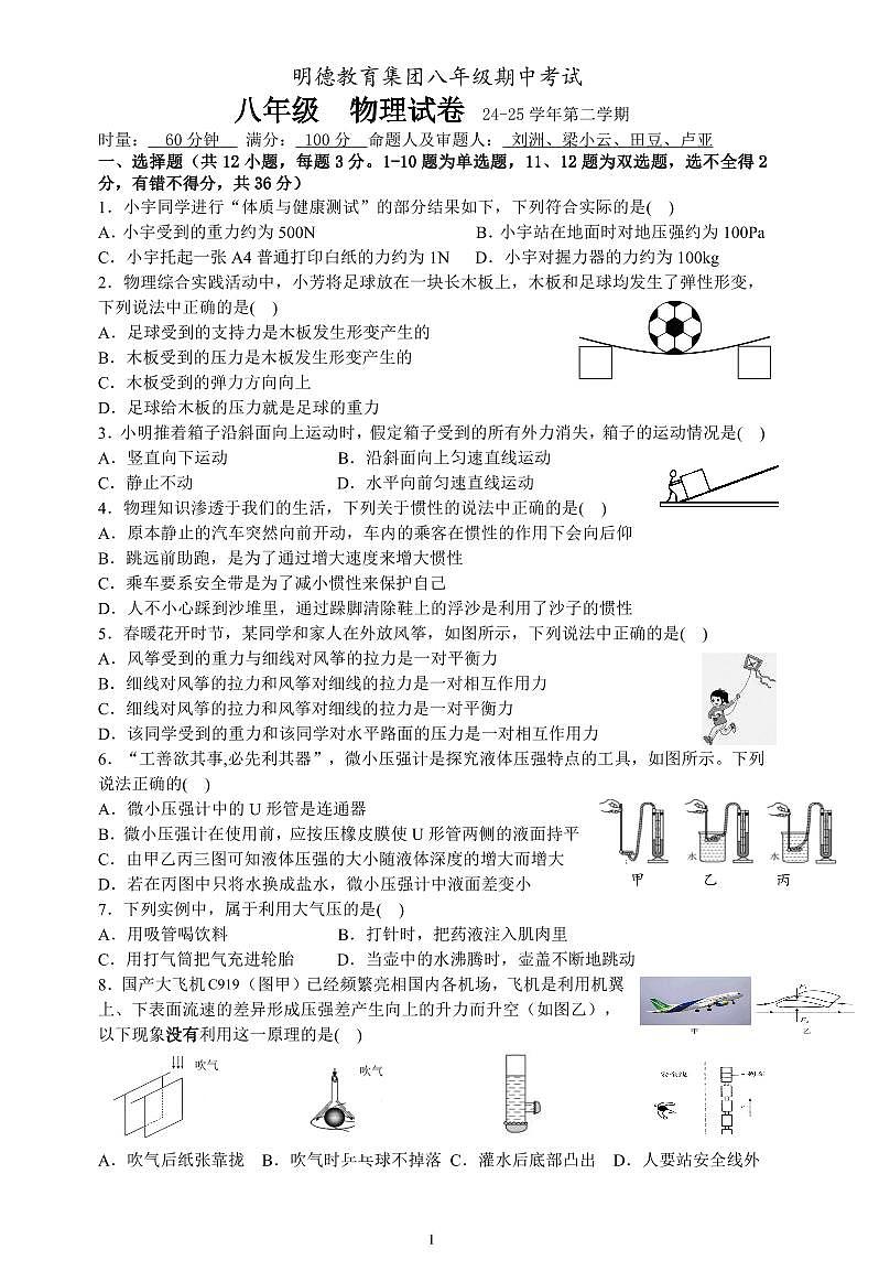 明德教育集团2024-2025八年级下学期期中考试物理试卷第1页