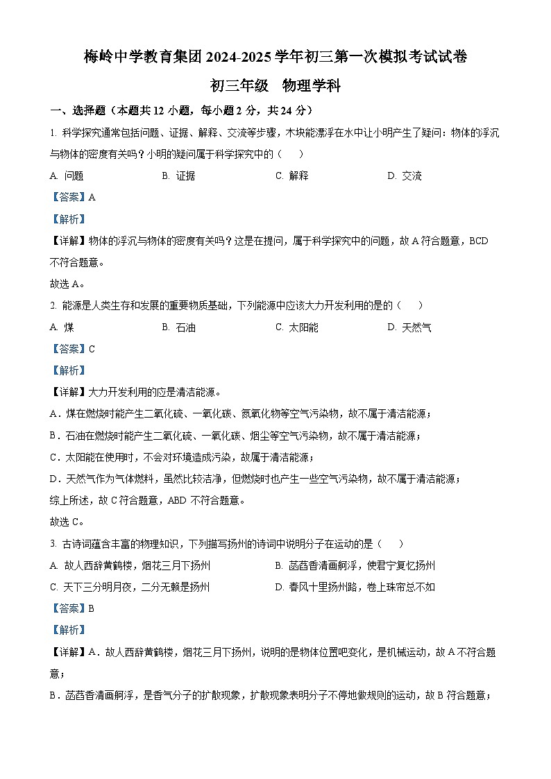 精品解析：2025年江苏省扬州市梅岭集团中考一模物理试题（解析版）第1页