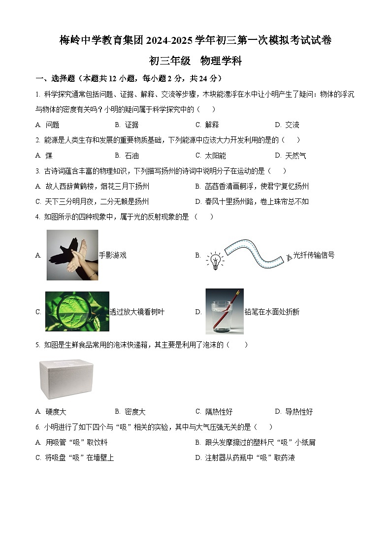 2025年江苏省扬州市梅岭集团中考一模物理试题（原卷版）第1页