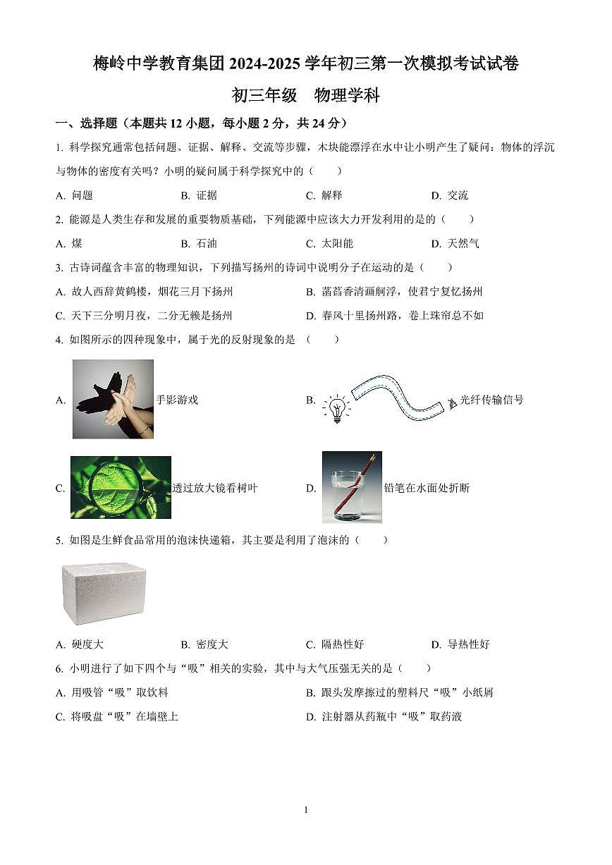 2025年江苏省扬州市梅岭集团中考一模物理试题（原卷版）第1页