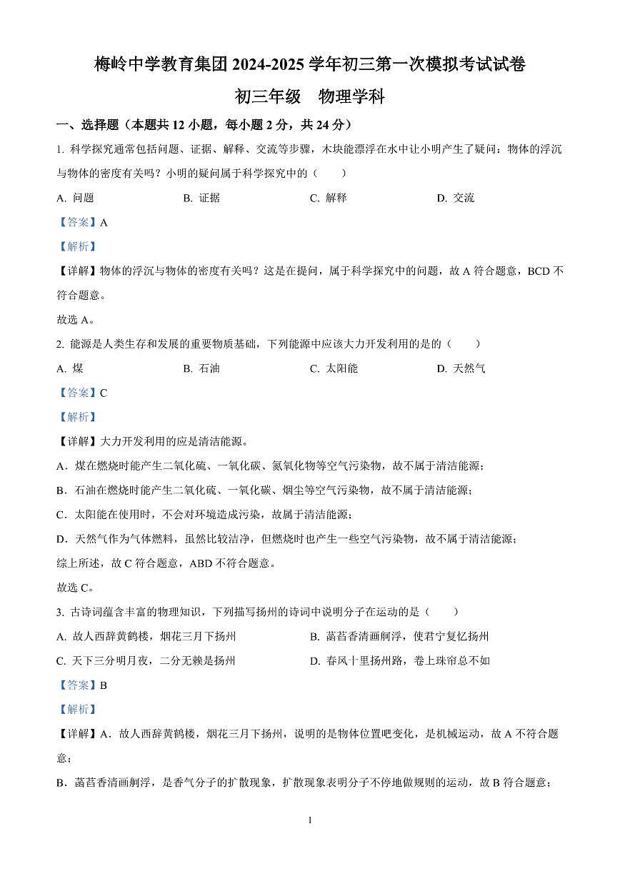精品解析：2025年江苏省扬州市梅岭集团中考一模物理试题（解析版）第1页