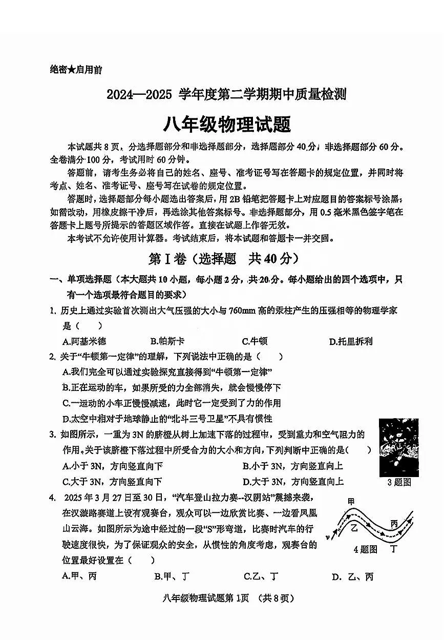 2025年济南市历城区八年级下学期期中物理试卷及其答案第1页